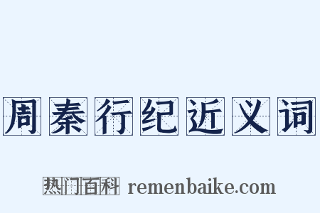 周秦行纪近义词是什么意思的图片